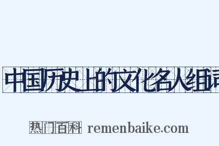 中国历史上的文化名人组词是什么意思的图片